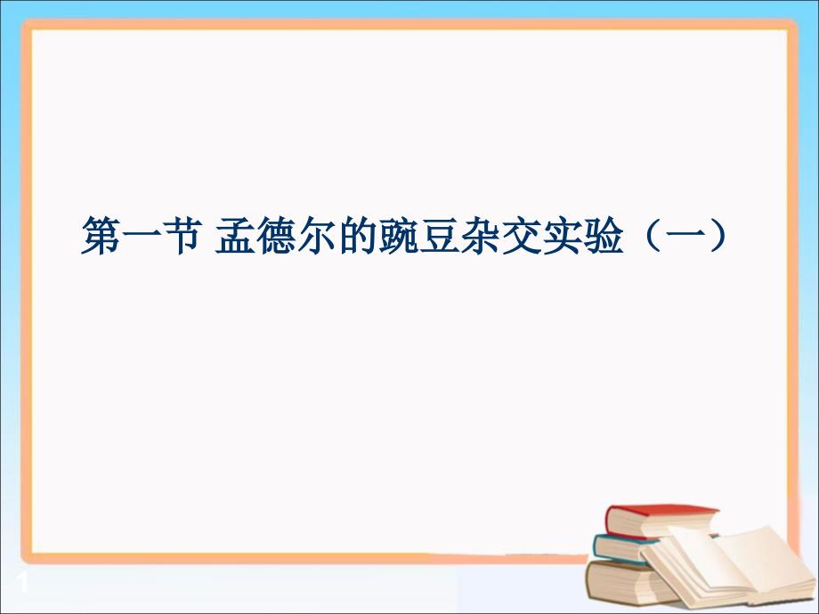 孟德尔的豌豆杂交实验一参考课件11_第1页