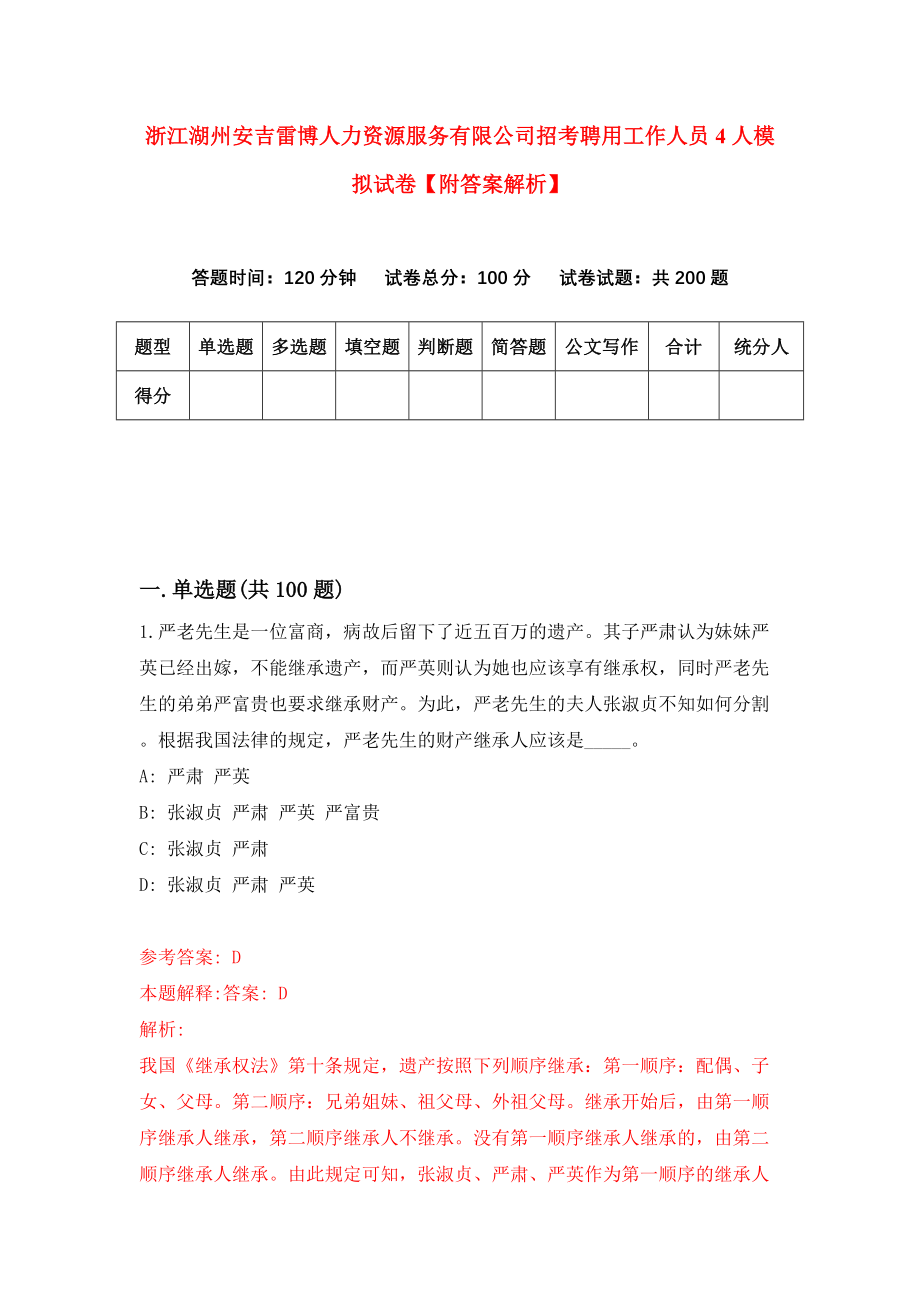 浙江湖州安吉雷博人力资源服务有限公司招考聘用工作人员4人模拟试卷【附答案解析】（第8次）_第1页