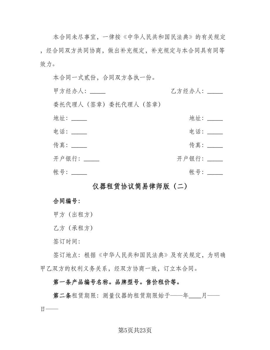 仪器租赁协议简易律师版（7篇）_第5页