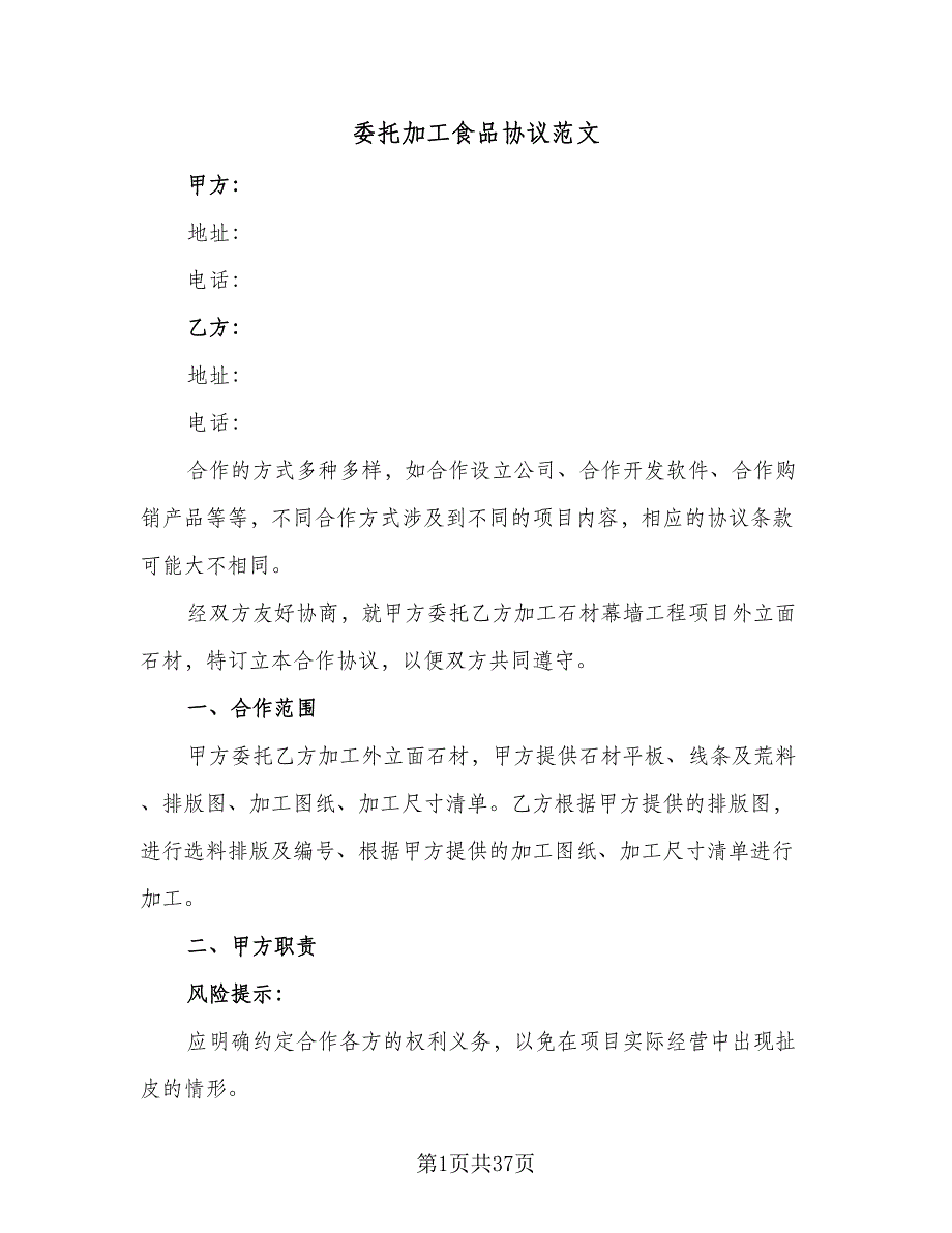 委托加工食品协议范文（8篇）_第1页