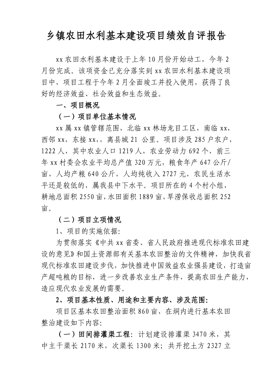 乡镇农田水利基本建设项目绩效自评报告_第1页