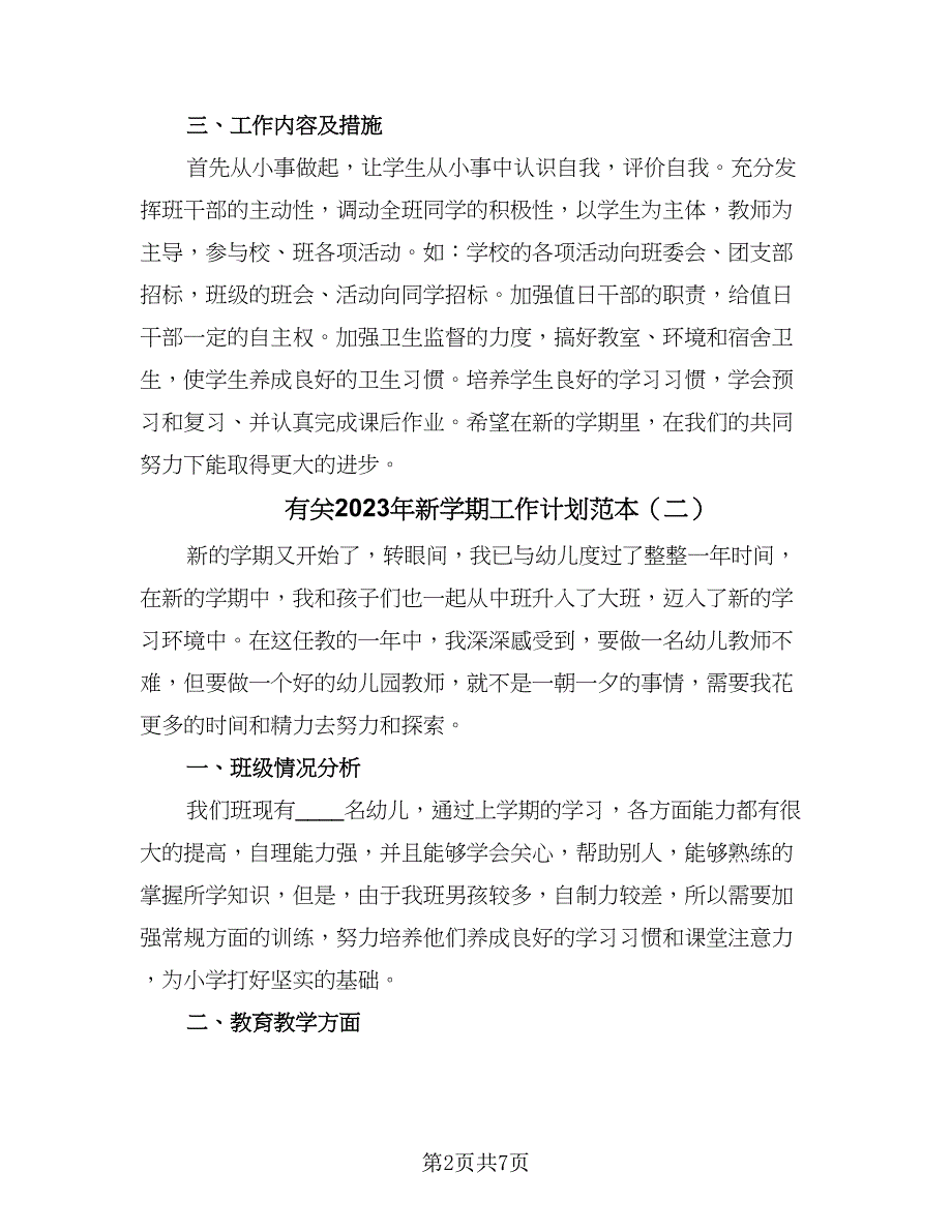 有关2023年新学期工作计划范本（4篇）_第2页