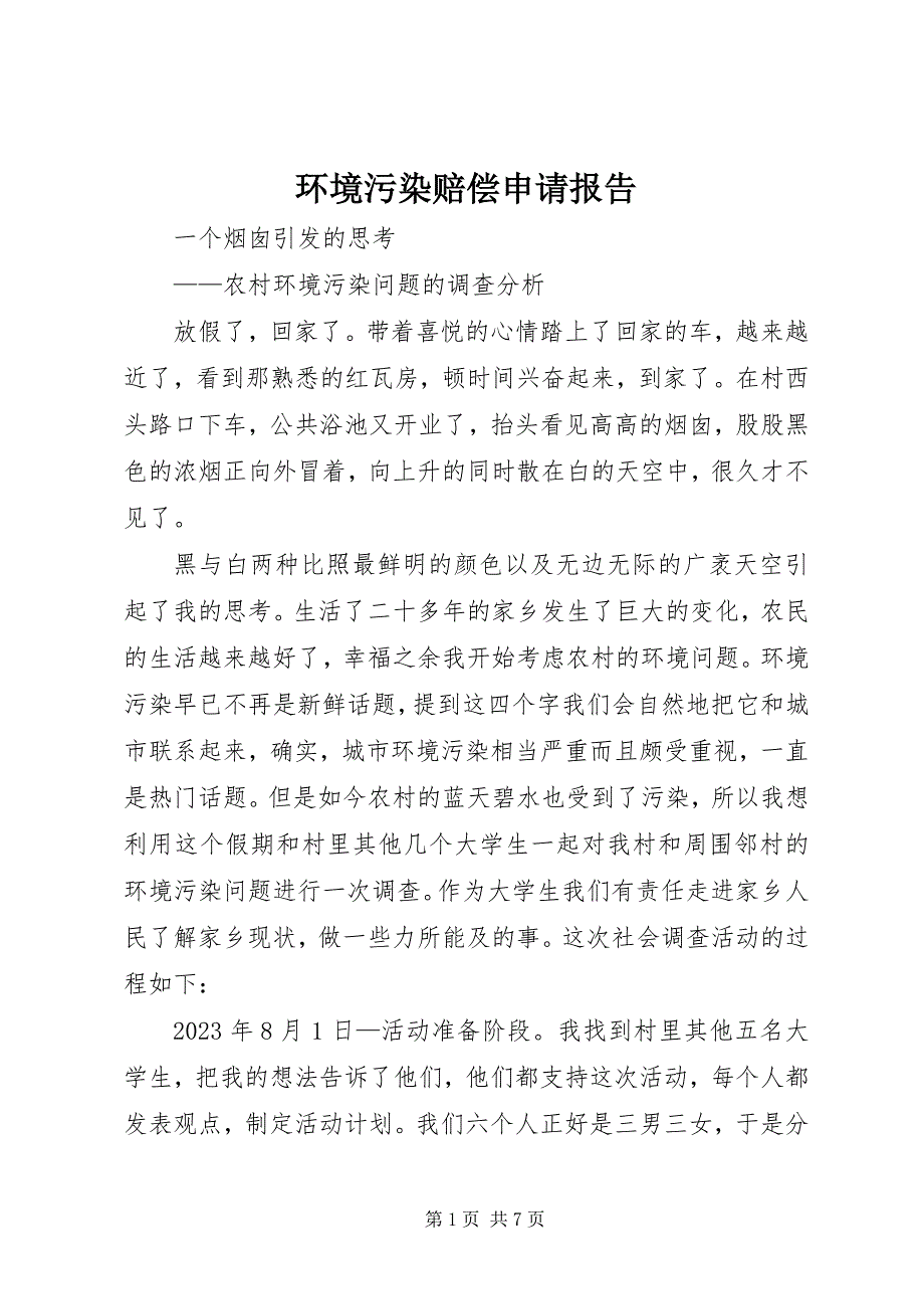 2023年环境污染赔偿申请报告.docx_第1页