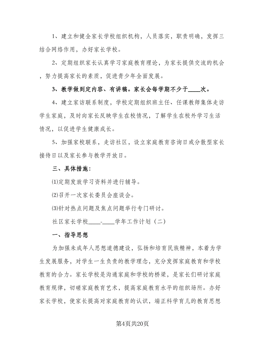 2023-2024学年度家长学校工作计划标准模板（2篇）.doc_第4页