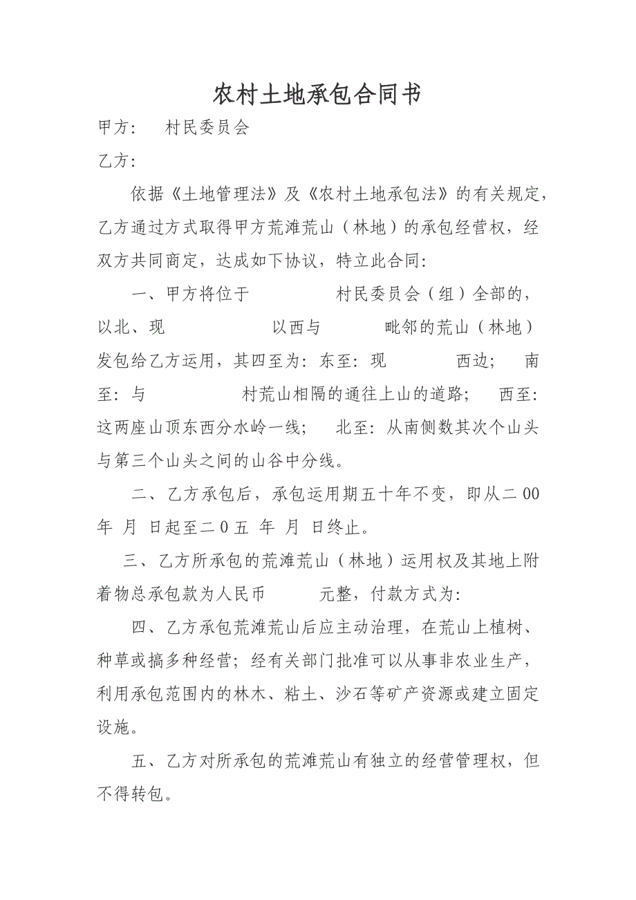 村委会荒山、林地承包给个人的合同_第1页