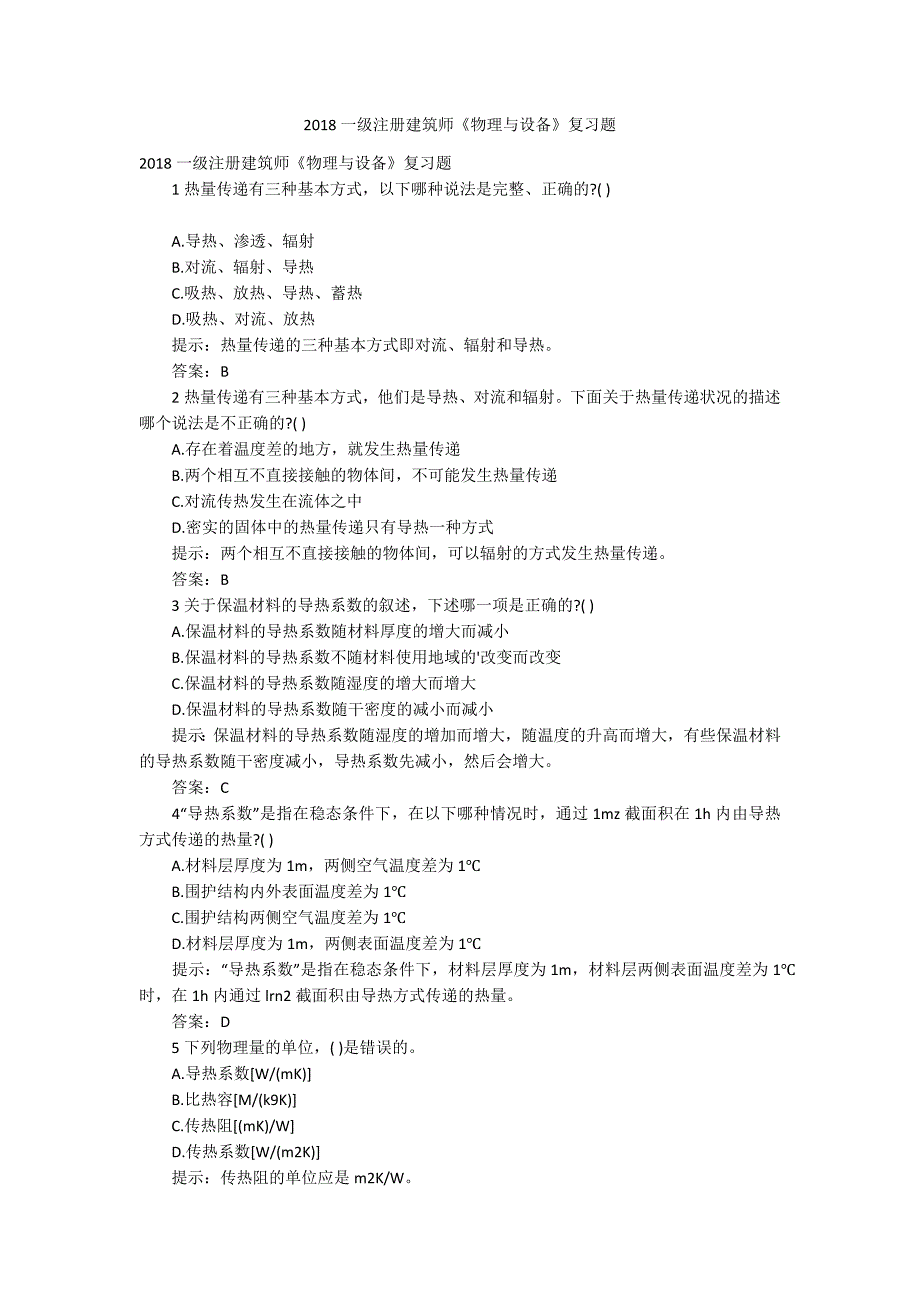 2018一级注册建筑师《物理与设备》复习题_第1页
