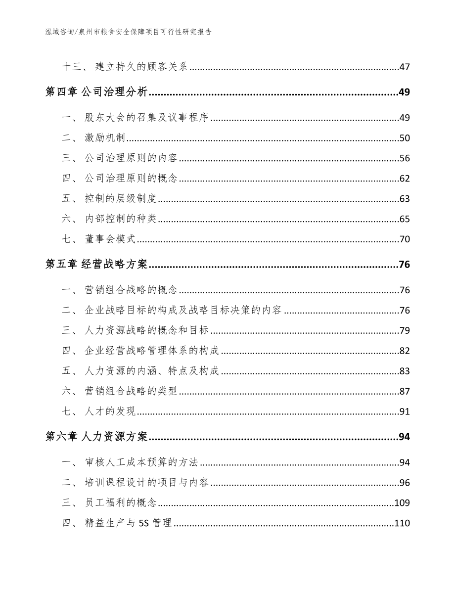 泉州市粮食安全保障项目可行性研究报告_第3页