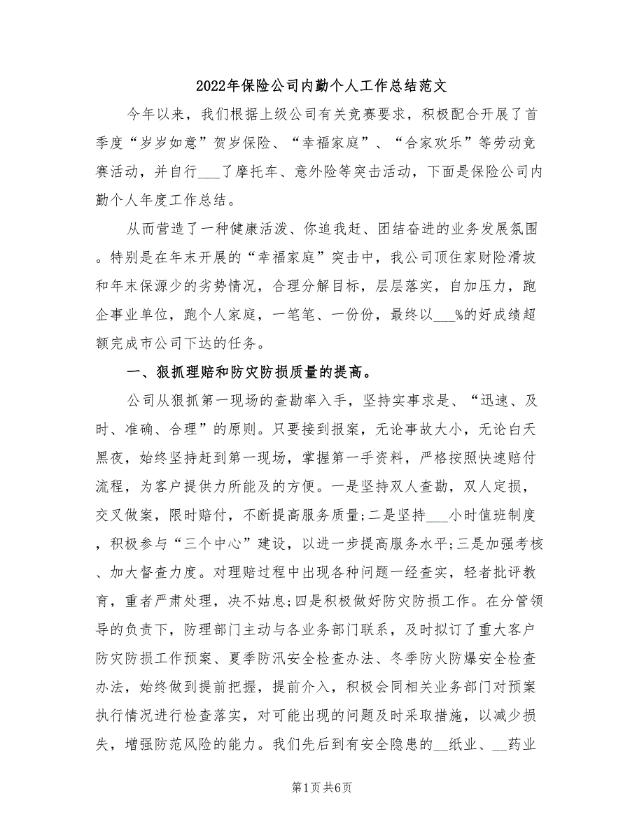 2022年保险公司内勤个人工作总结范文_第1页