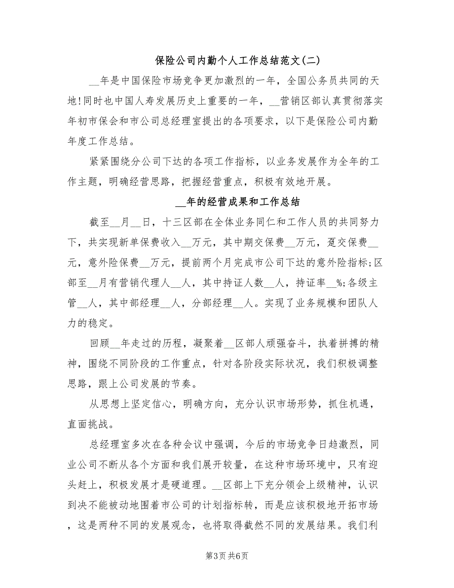 2022年保险公司内勤个人工作总结范文_第3页