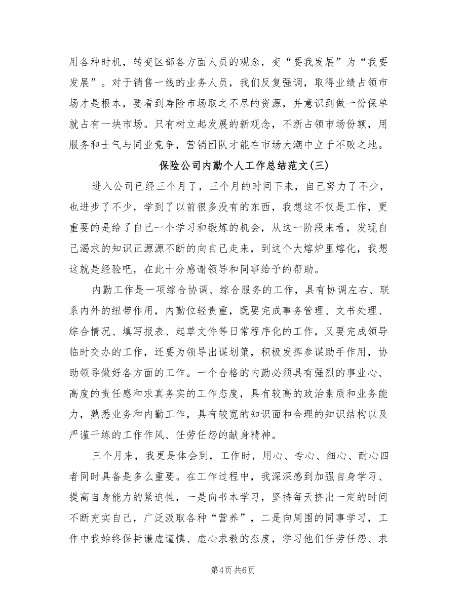 2022年保险公司内勤个人工作总结范文_第4页