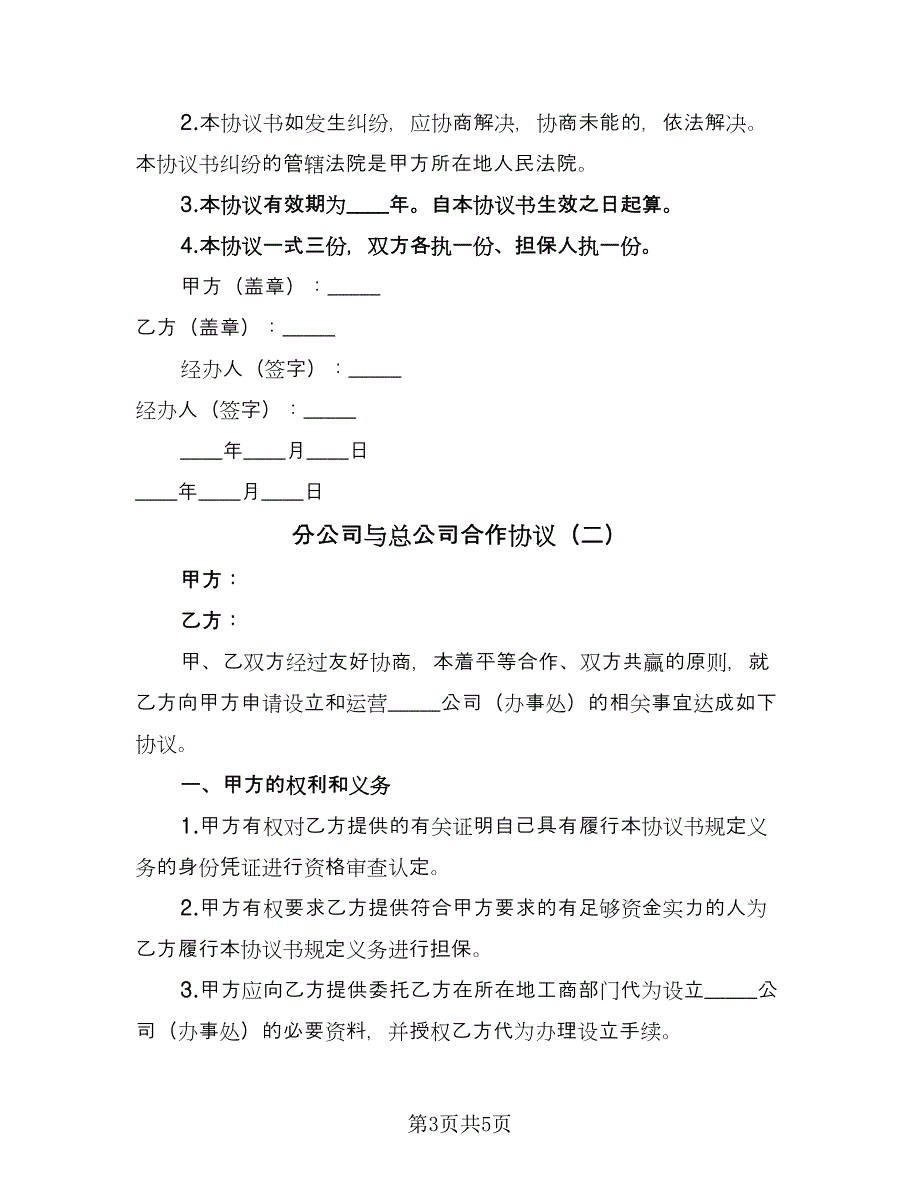 分公司与总公司合作协议（二篇）.doc_第3页