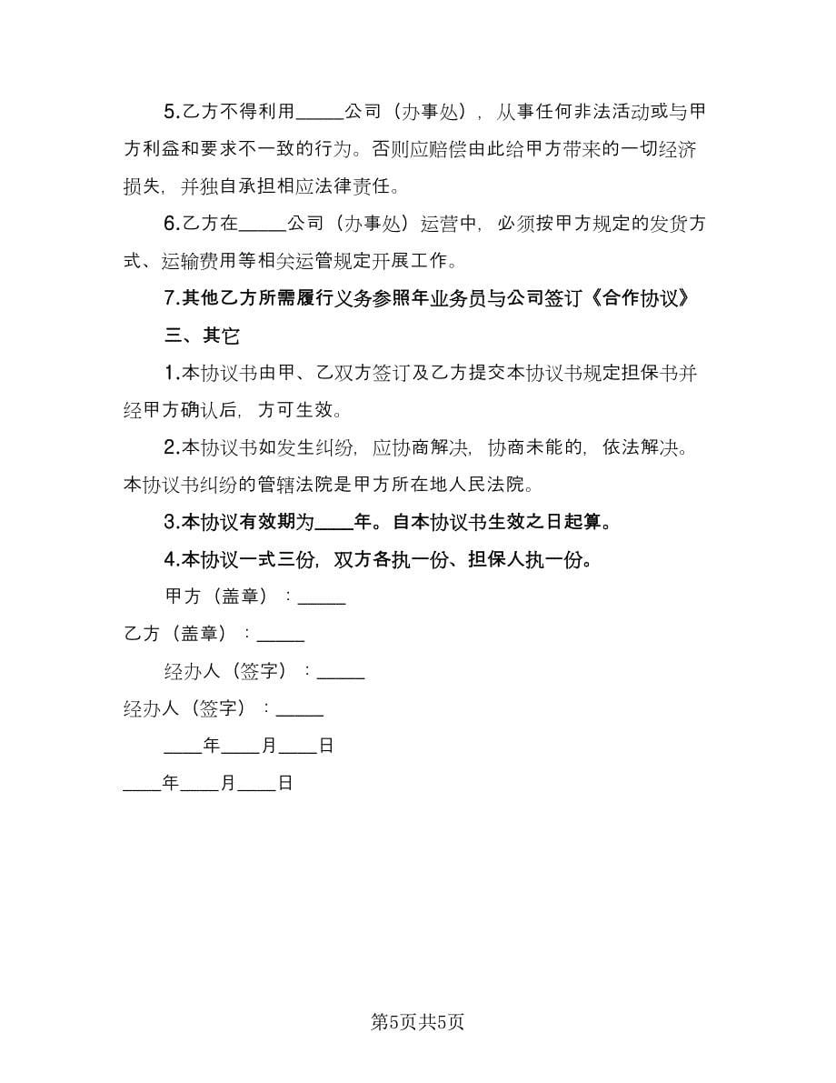 分公司与总公司合作协议（二篇）.doc_第5页