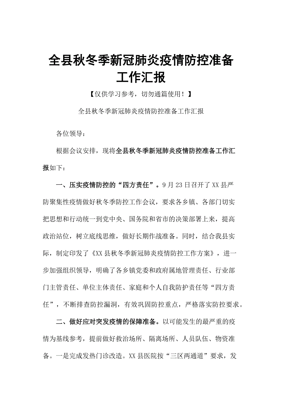 全县秋冬季新冠肺炎疫情防控准备工作汇报_第1页