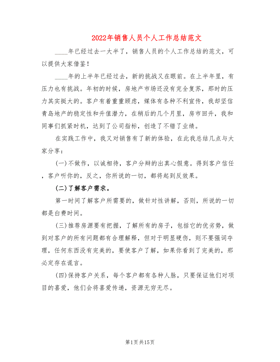 2022年销售人员个人工作总结范文(2篇)_第1页