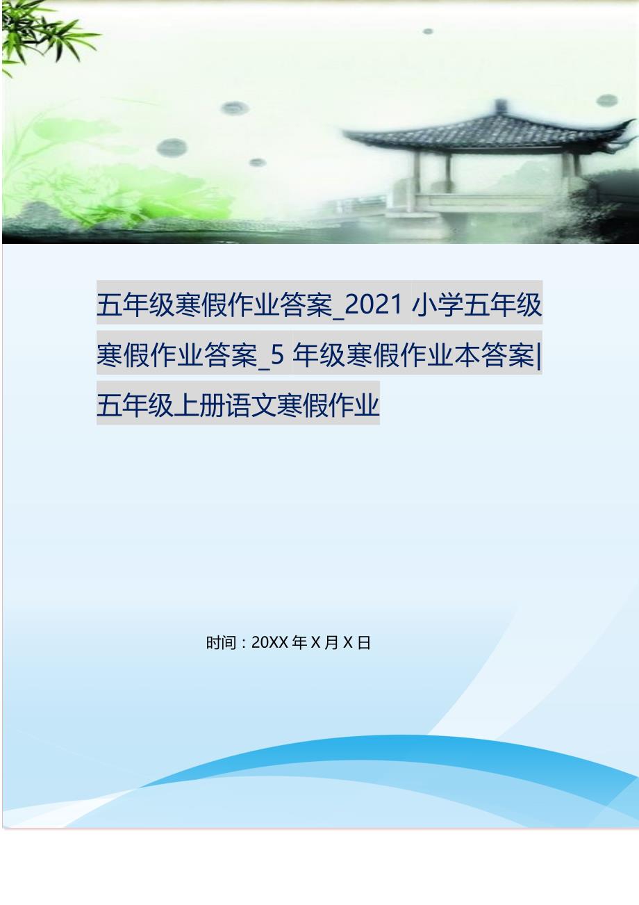 五年级寒假作业答案_2021小学五年级寒假作业答案_5年级寒假作业本答案-五年级上册语文寒假作业.doc_第1页