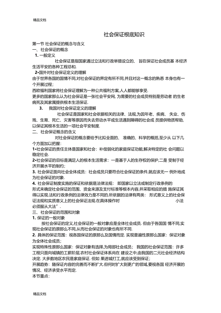 整理社会保障基础知识_第1页