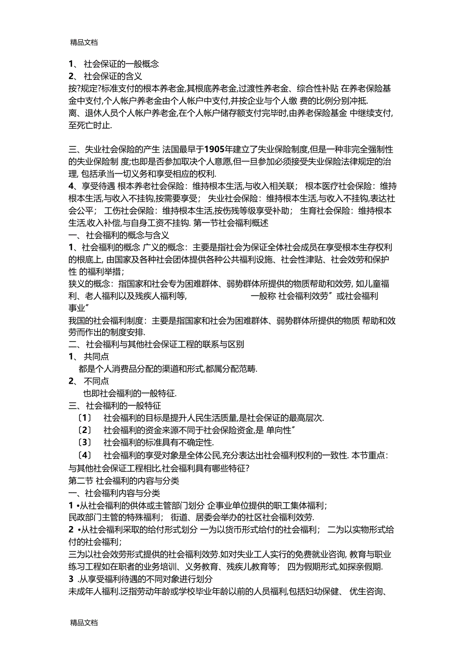 整理社会保障基础知识_第2页