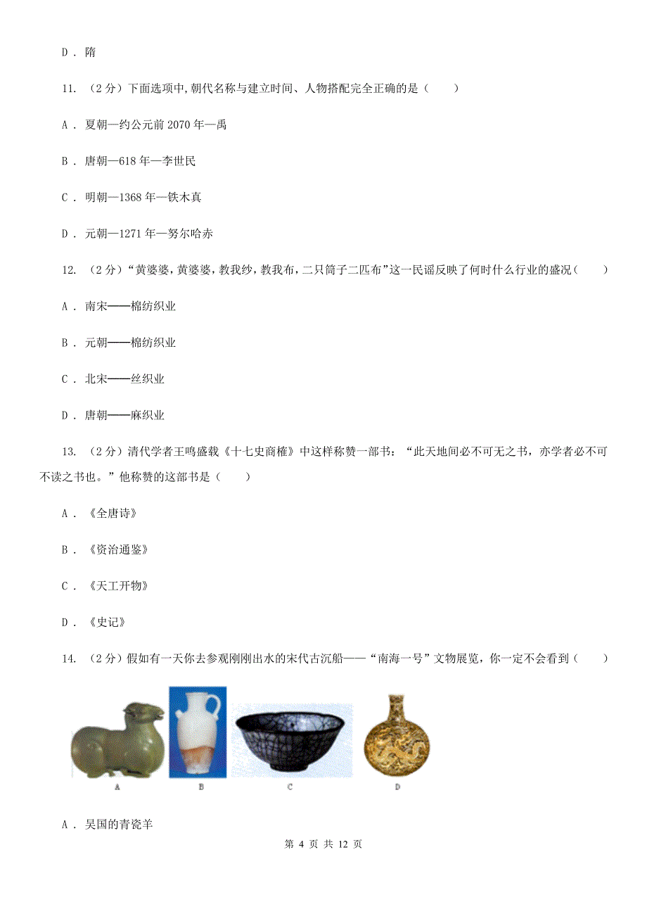 人教版2020年七年级下学期历史期末质量检测试卷A卷_第4页