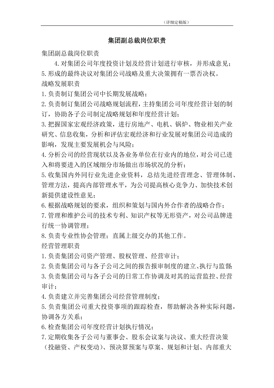 集团副总裁岗位职责_第1页