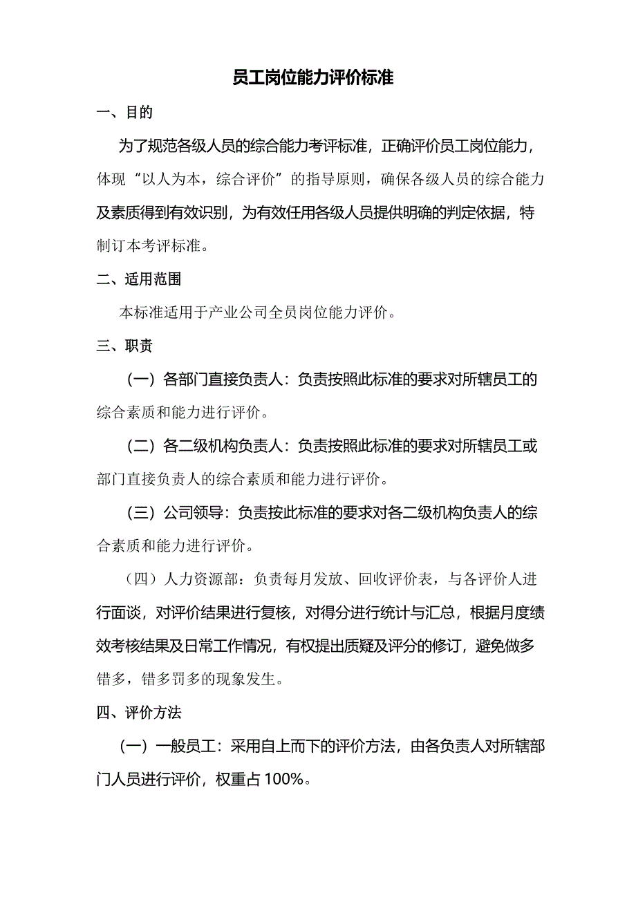 员工岗位能力评价标准_第1页
