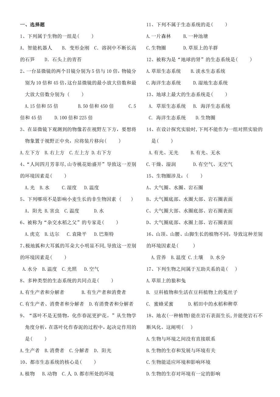 苏科版生物七年级上期中考试复习题+答案_第1页