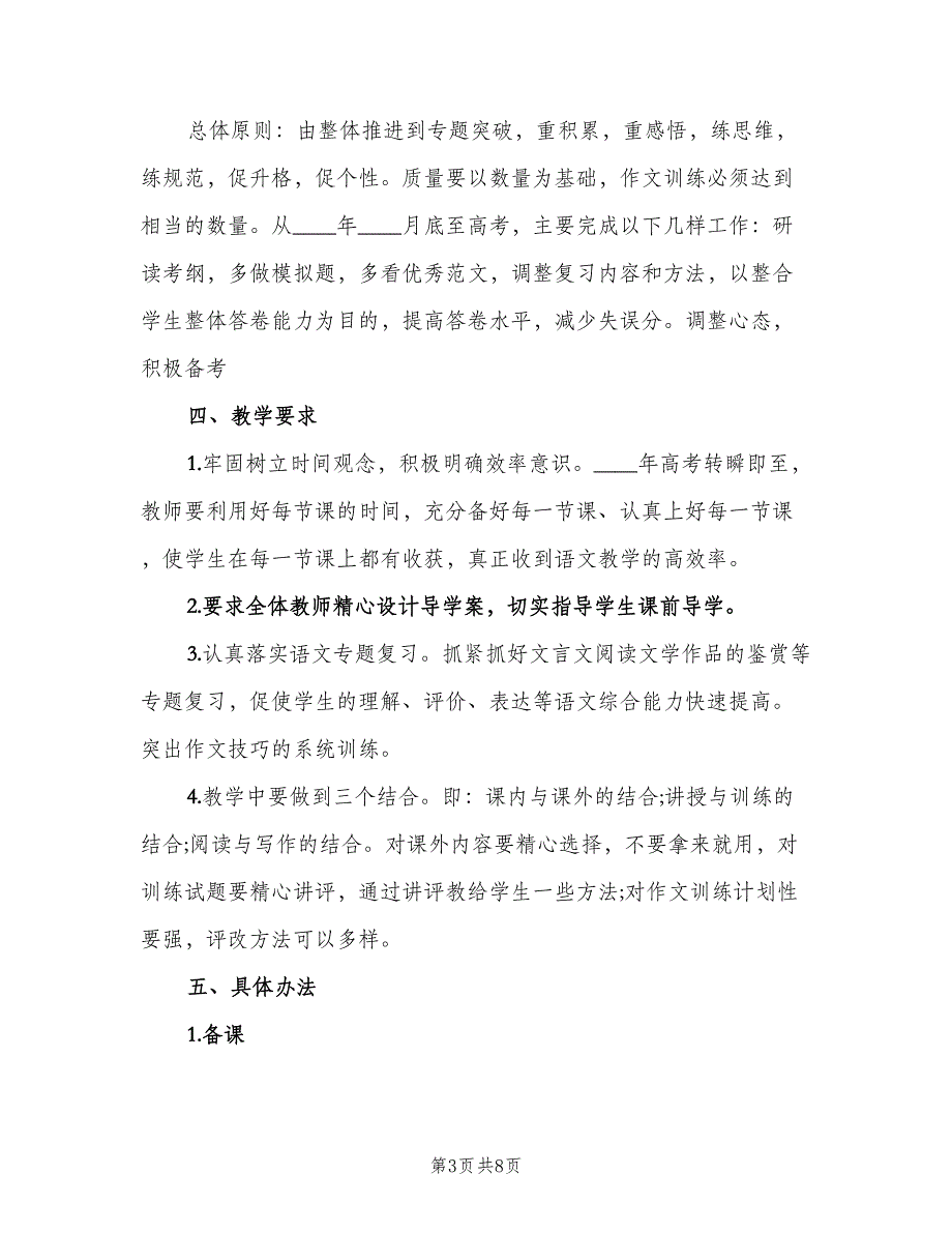 高三语文老师工作计划（三篇）.doc_第3页