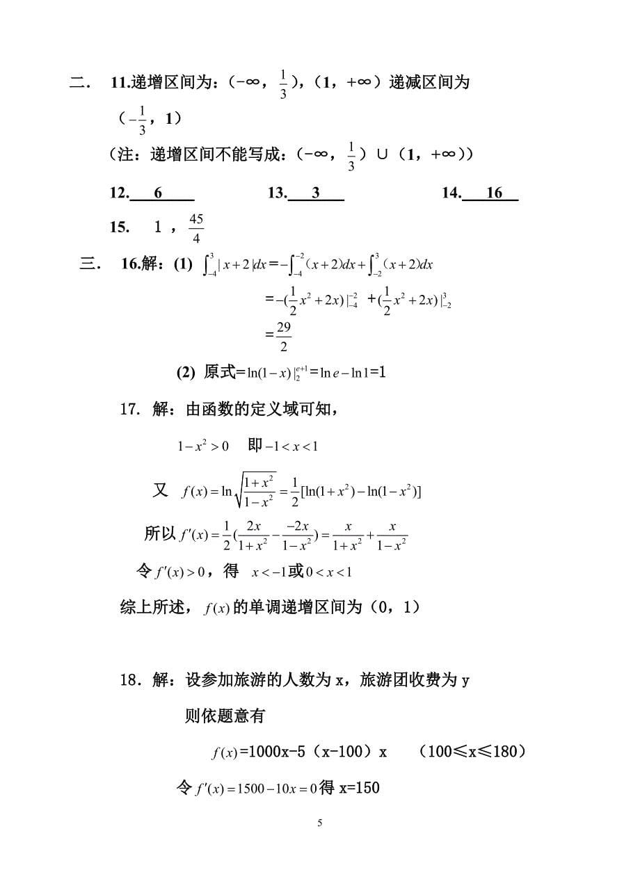 【强烈推荐】高二数学-导数定积分测试题含答案_第5页