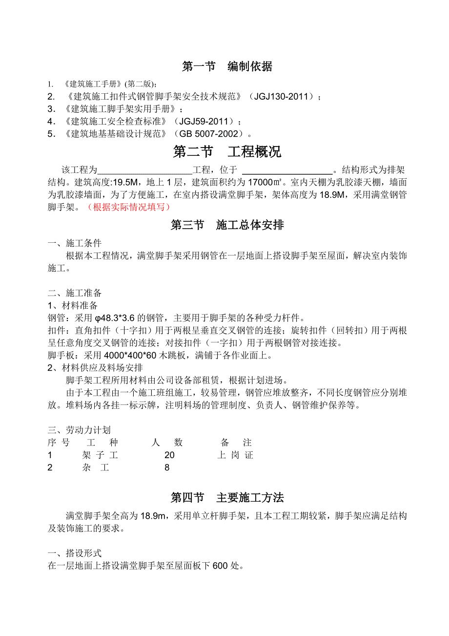 装修满堂脚手架方案_第3页