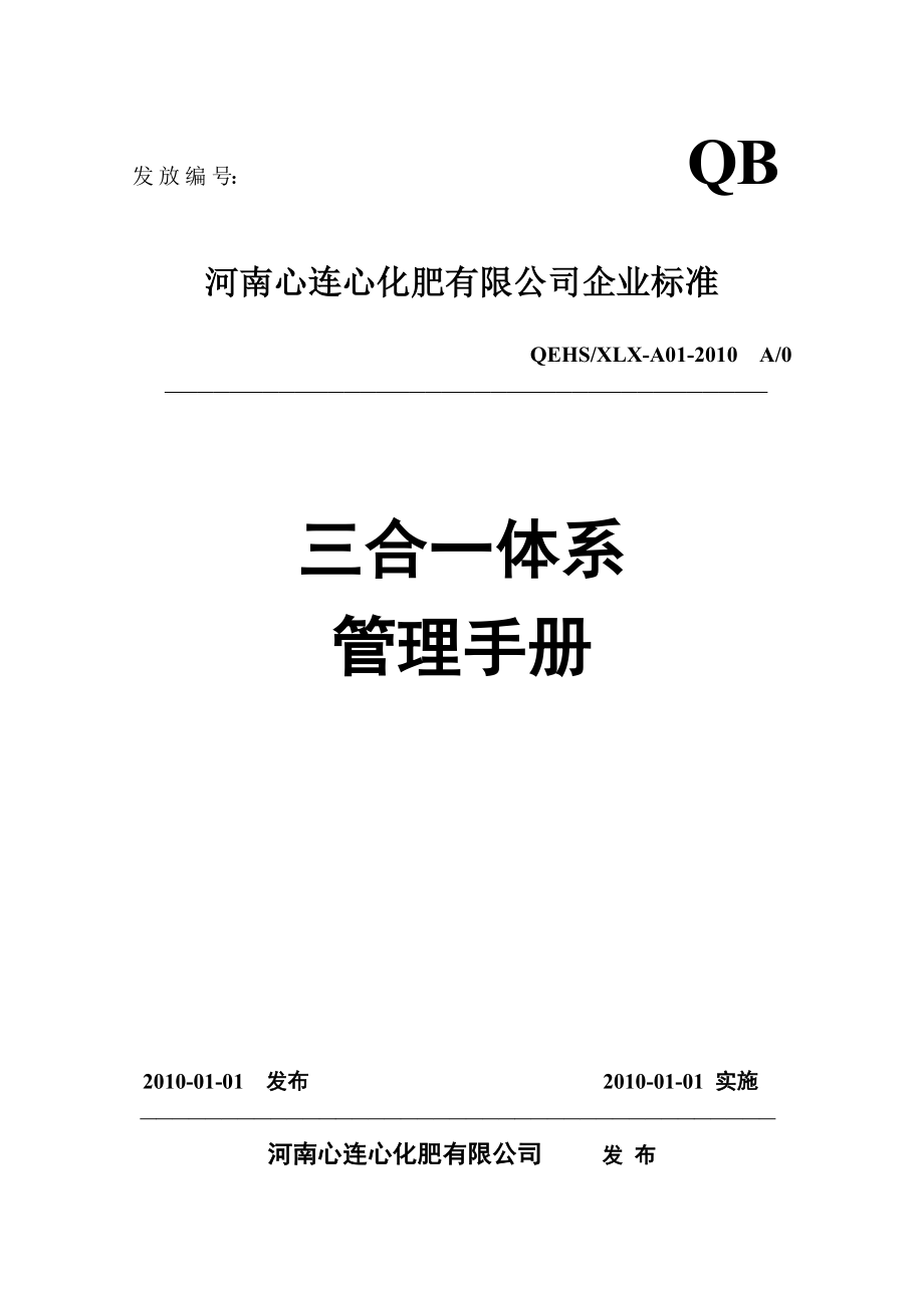 某公司三合一体系管理手册_第1页