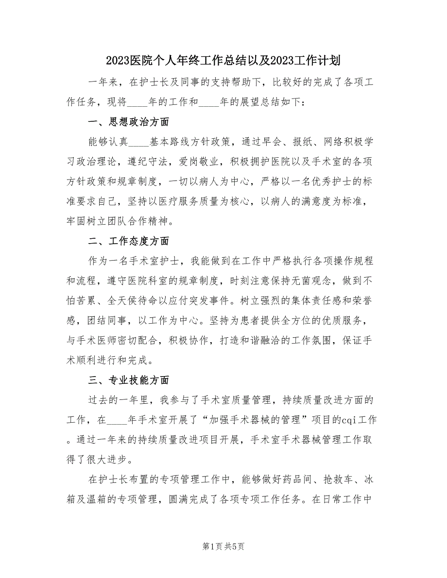 2023医院个人年终工作总结以及2023工作计划（2篇）.doc_第1页