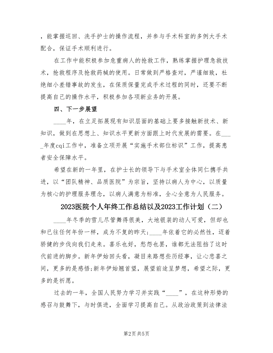 2023医院个人年终工作总结以及2023工作计划（2篇）.doc_第2页