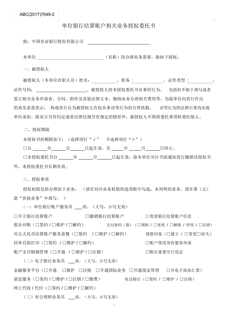 单位银行结算账户相关业务授权委托书_第1页