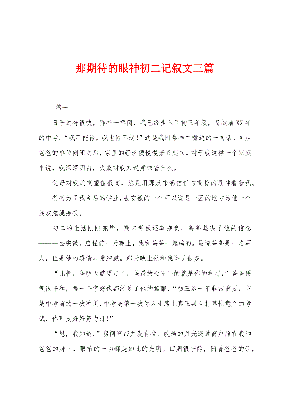 那期待的眼神初二记叙文三篇.docx_第1页