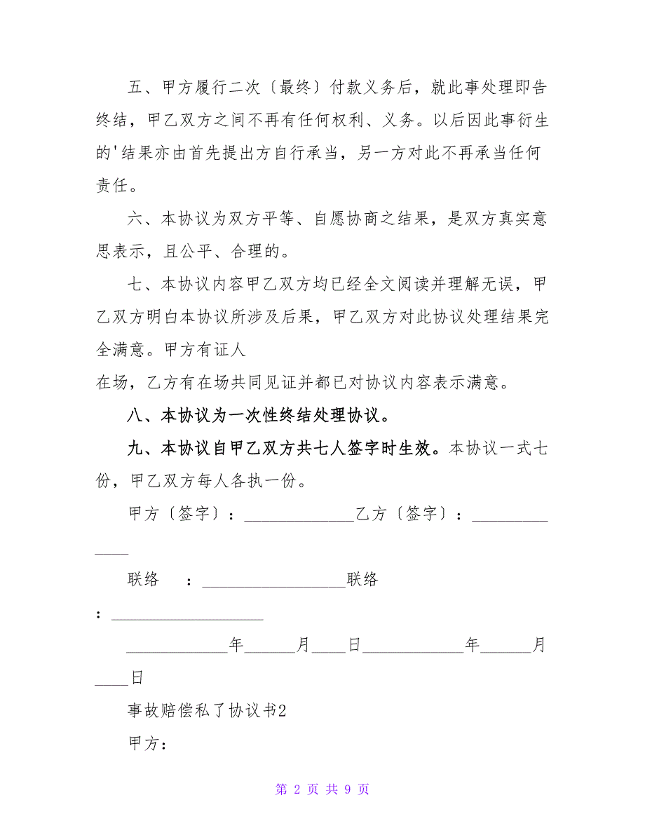 事故赔偿私了协议书（6篇）.doc_第2页