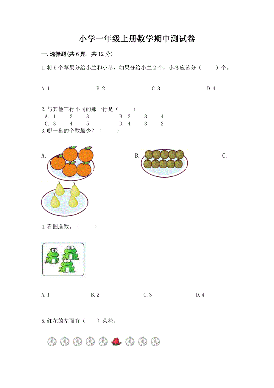 小学一年级上册数学期中测试卷含答案(新).docx_第1页