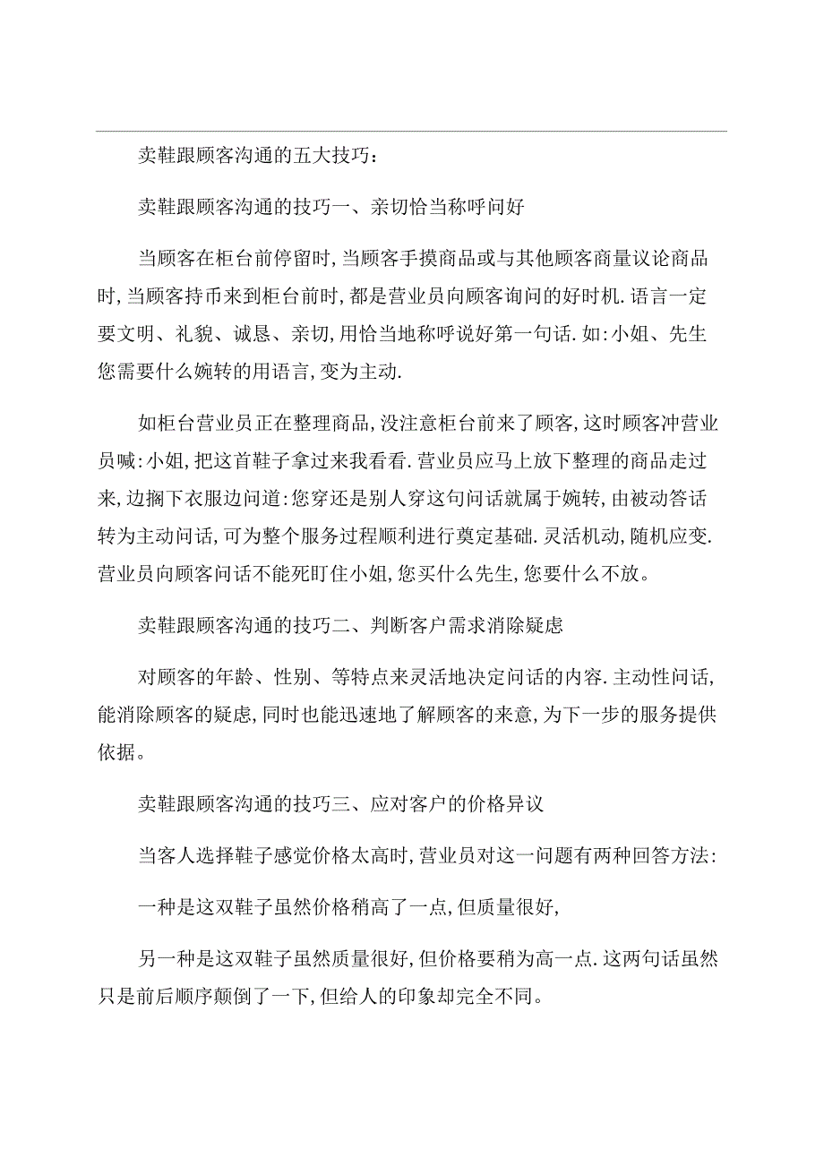 卖鞋一般都跟顾客怎样沟通_第1页
