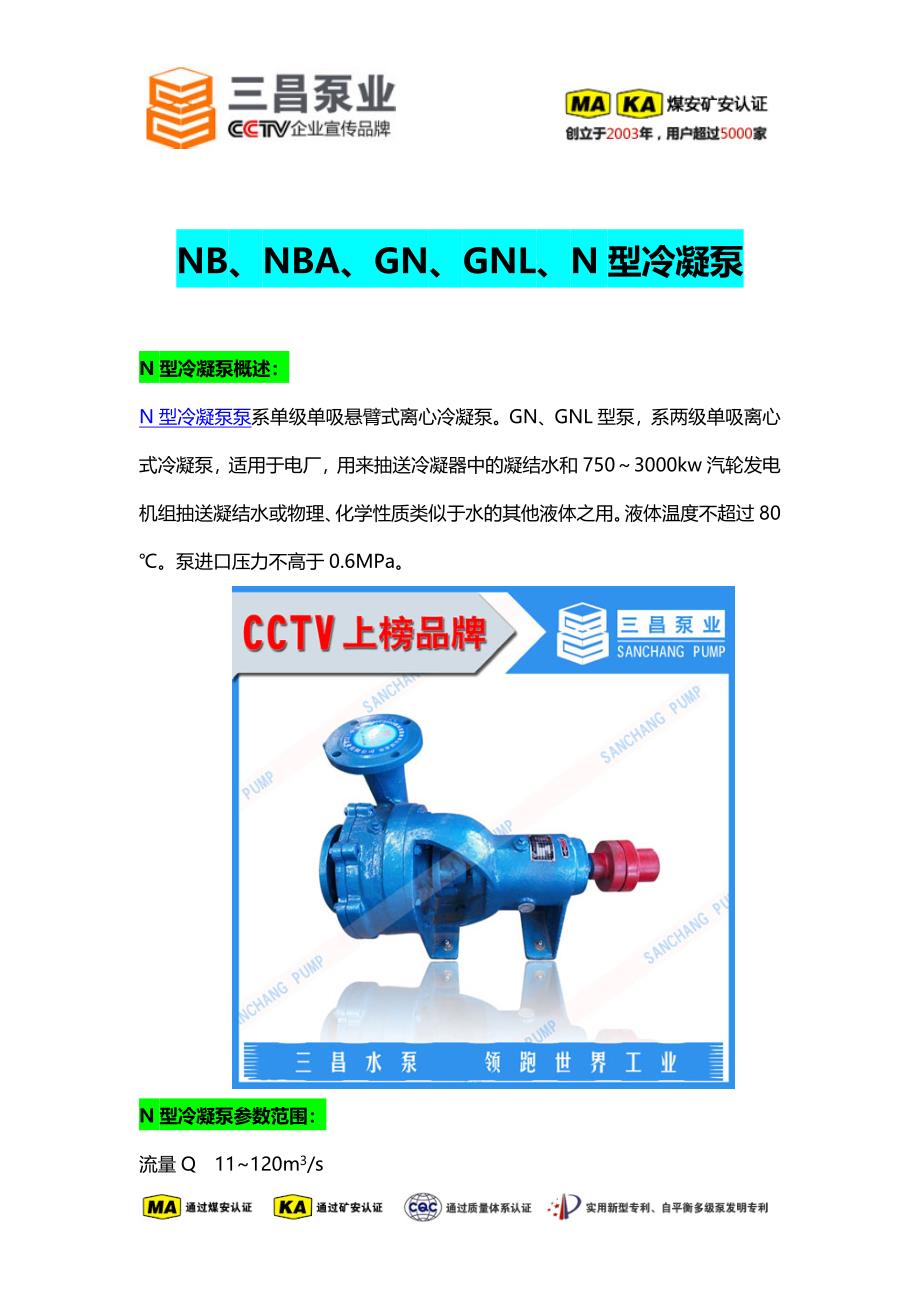 NB,NBA,GN,GNL,N型冷凝泵型号价格,生产厂家,三昌泵业_第1页