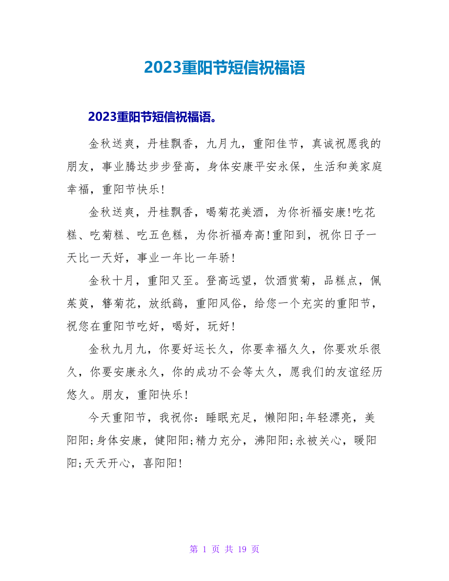 2023重阳节短信祝福语.doc_第1页