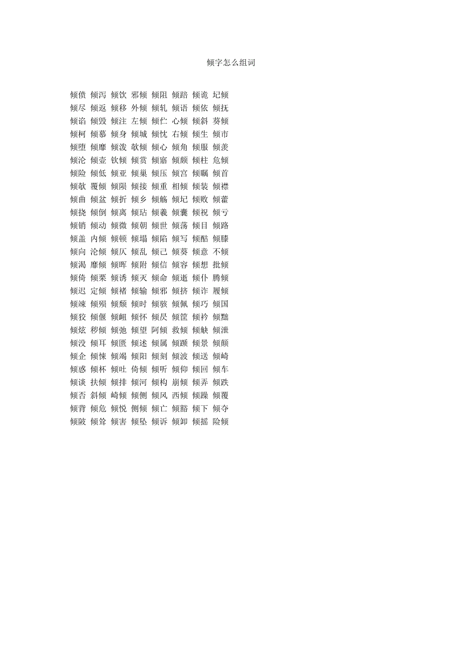 倾字怎么组词_第1页