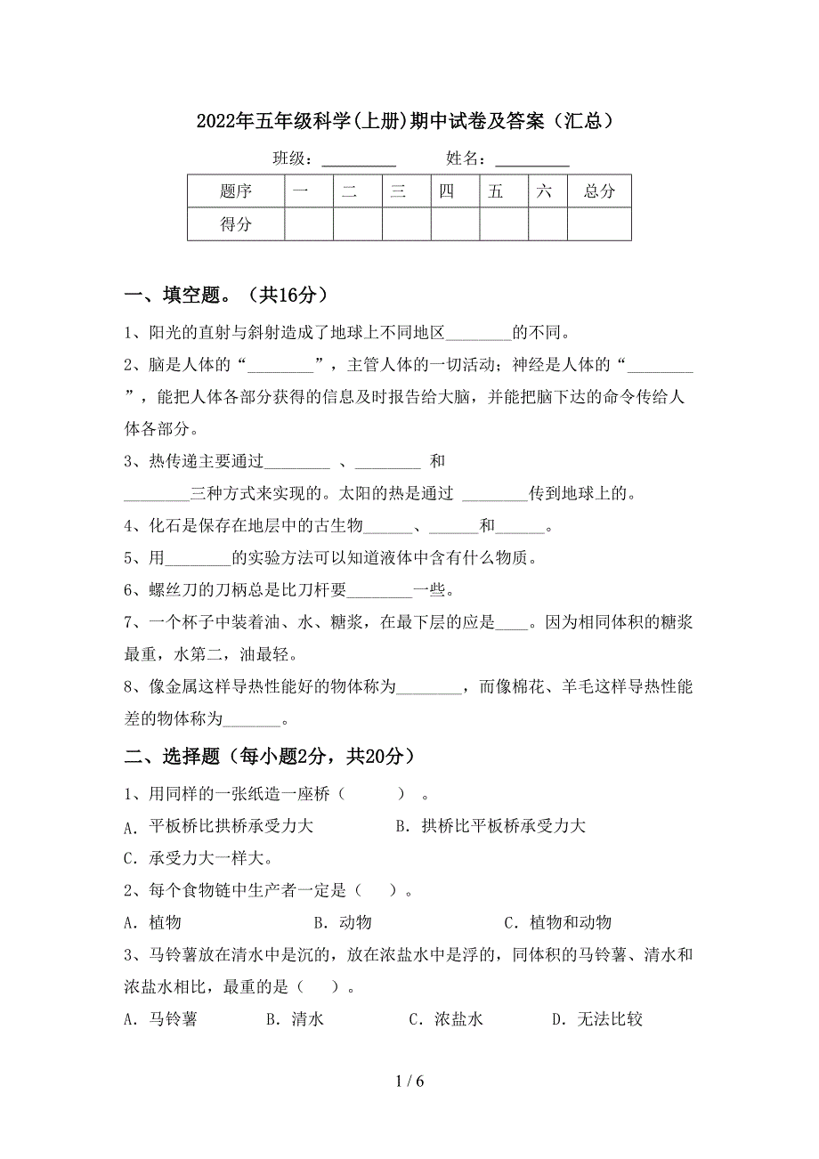 2022年五年级科学(上册)期中试卷及答案(汇总).doc_第1页