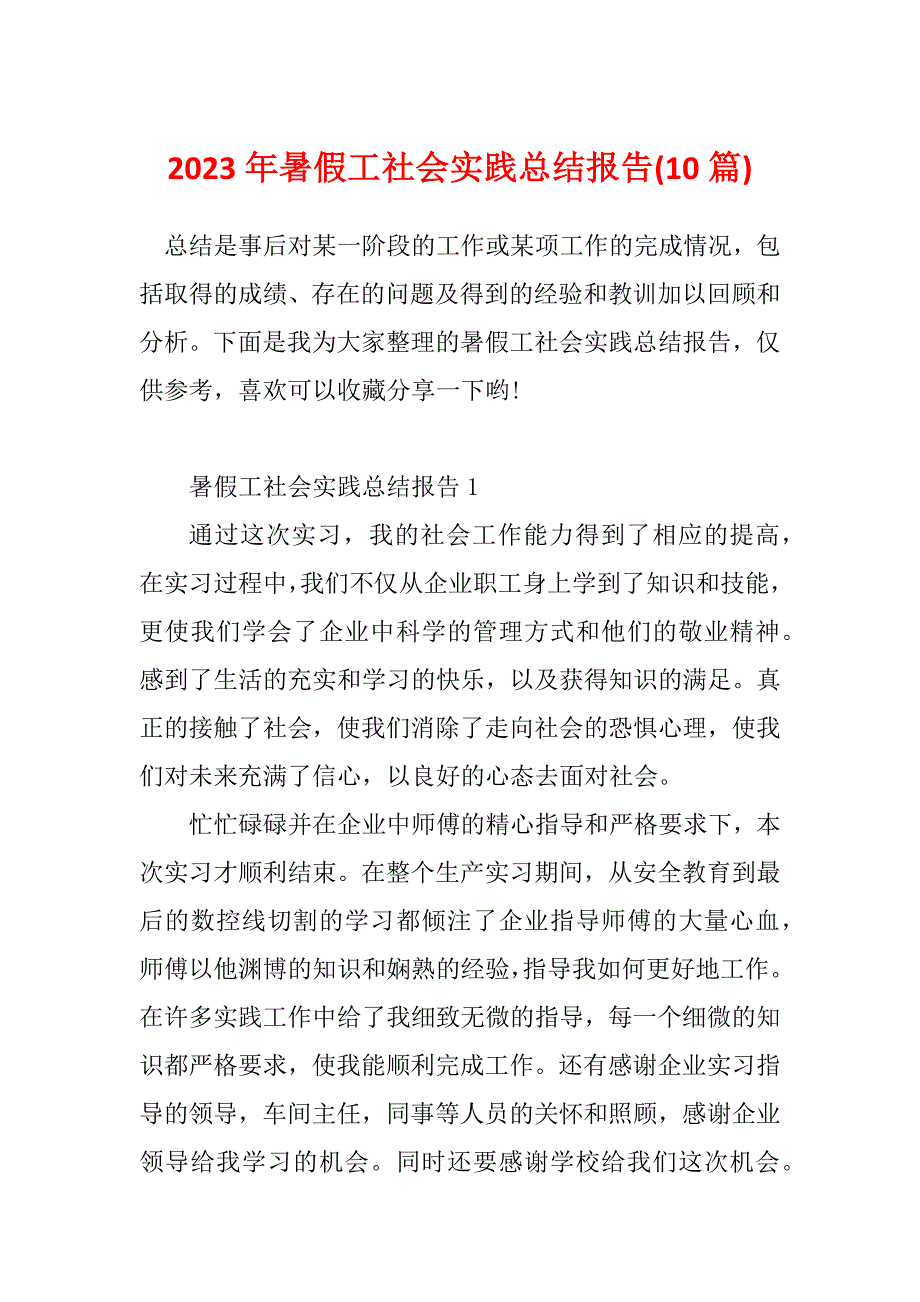 2023年暑假工社会实践总结报告(10篇)_第1页