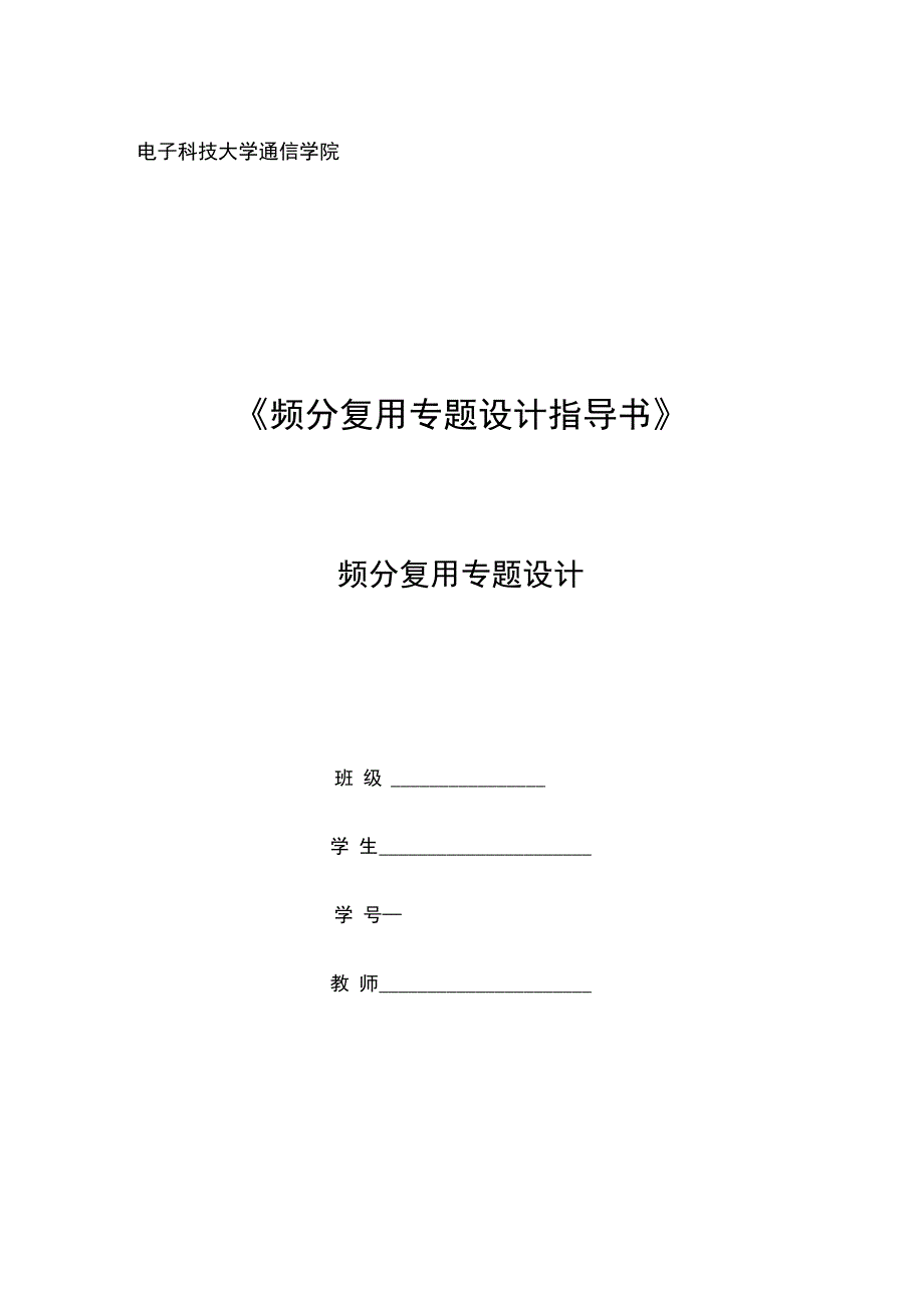 电子科技大学频分复用综合课程设计_第1页