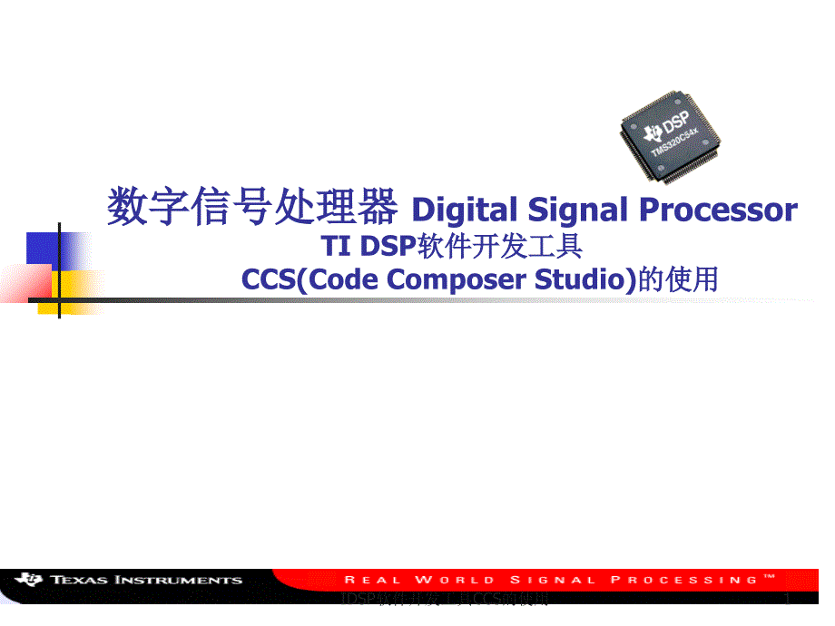 IDSP软件开发工具CCS的使用课件_第1页