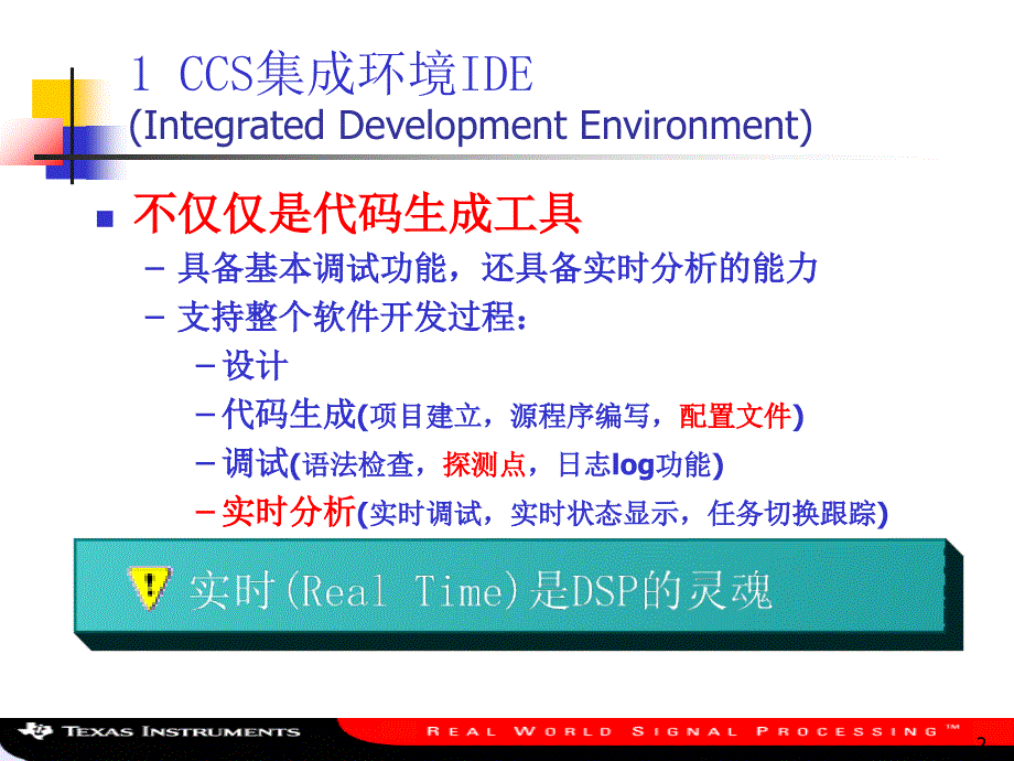 IDSP软件开发工具CCS的使用课件_第2页