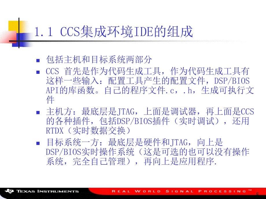 IDSP软件开发工具CCS的使用课件_第5页