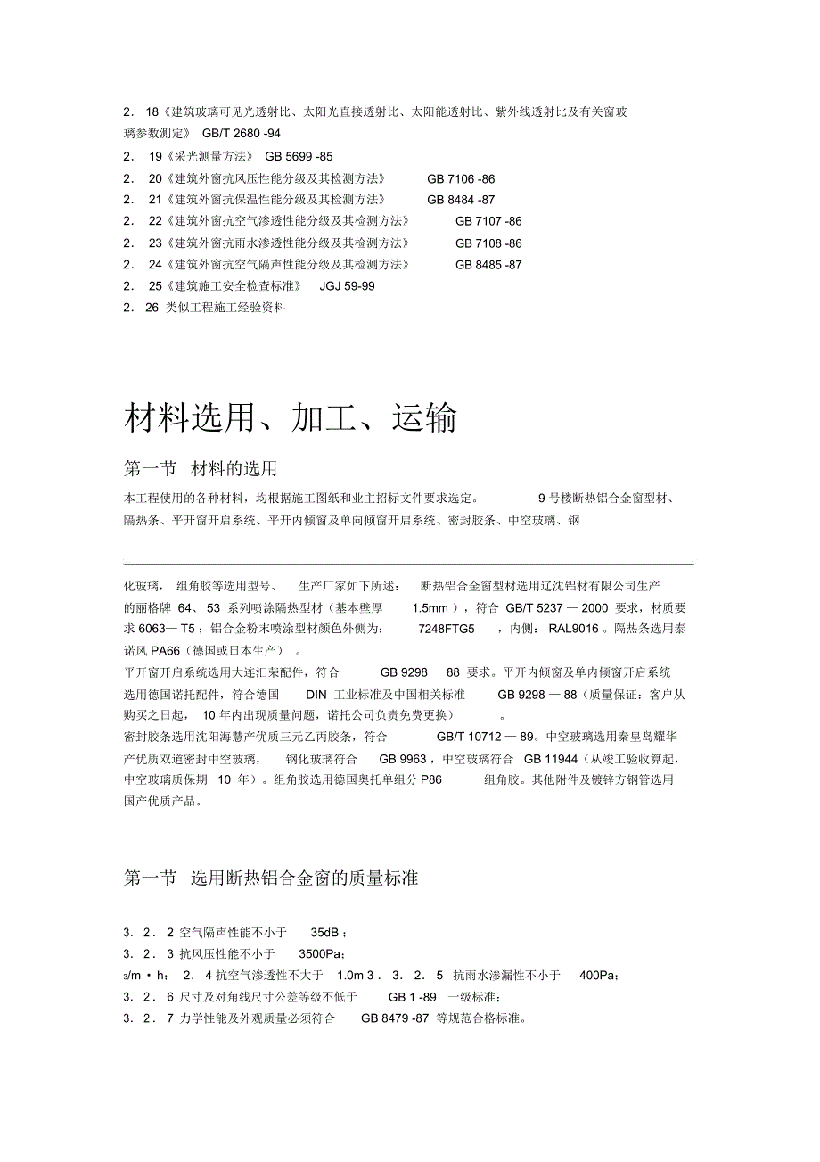 断热铝合金窗安装工程施工方案_第4页