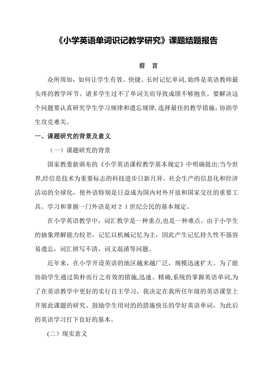 (完整)小学英语单词识记教学研究课题结题报告_第1页