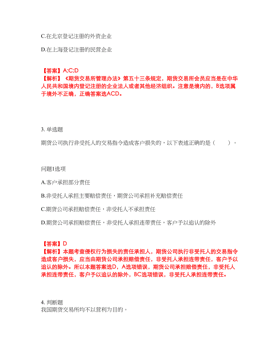 2022年金融-期货从业资格考前拔高综合测试题（含答案带详解）第18期_第2页