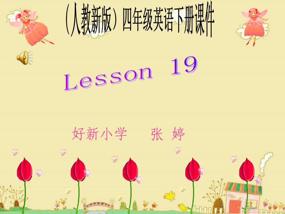 人教新版小学英语四年级下册课件Lesson19_第1页