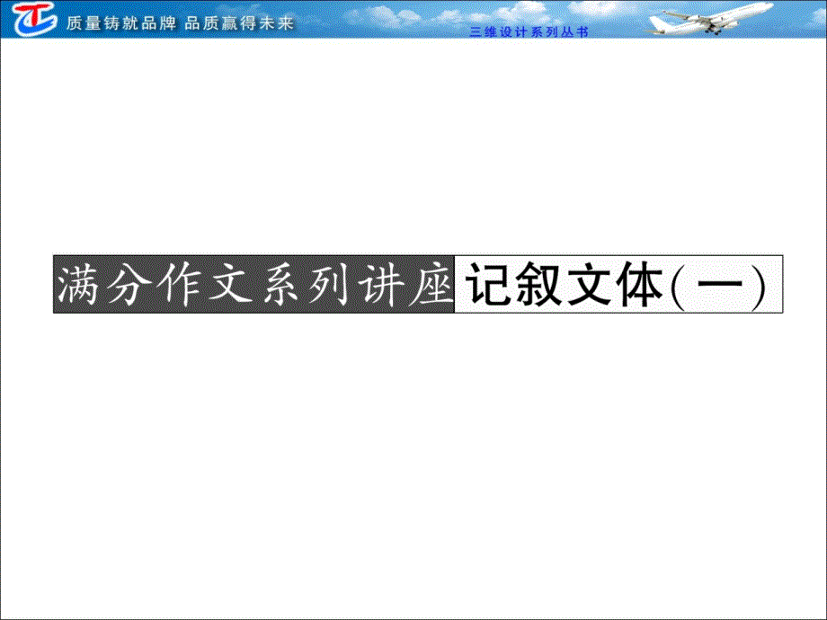 第一部分 第一单元满分作文系列讲座 记叙文体(一)_第1页